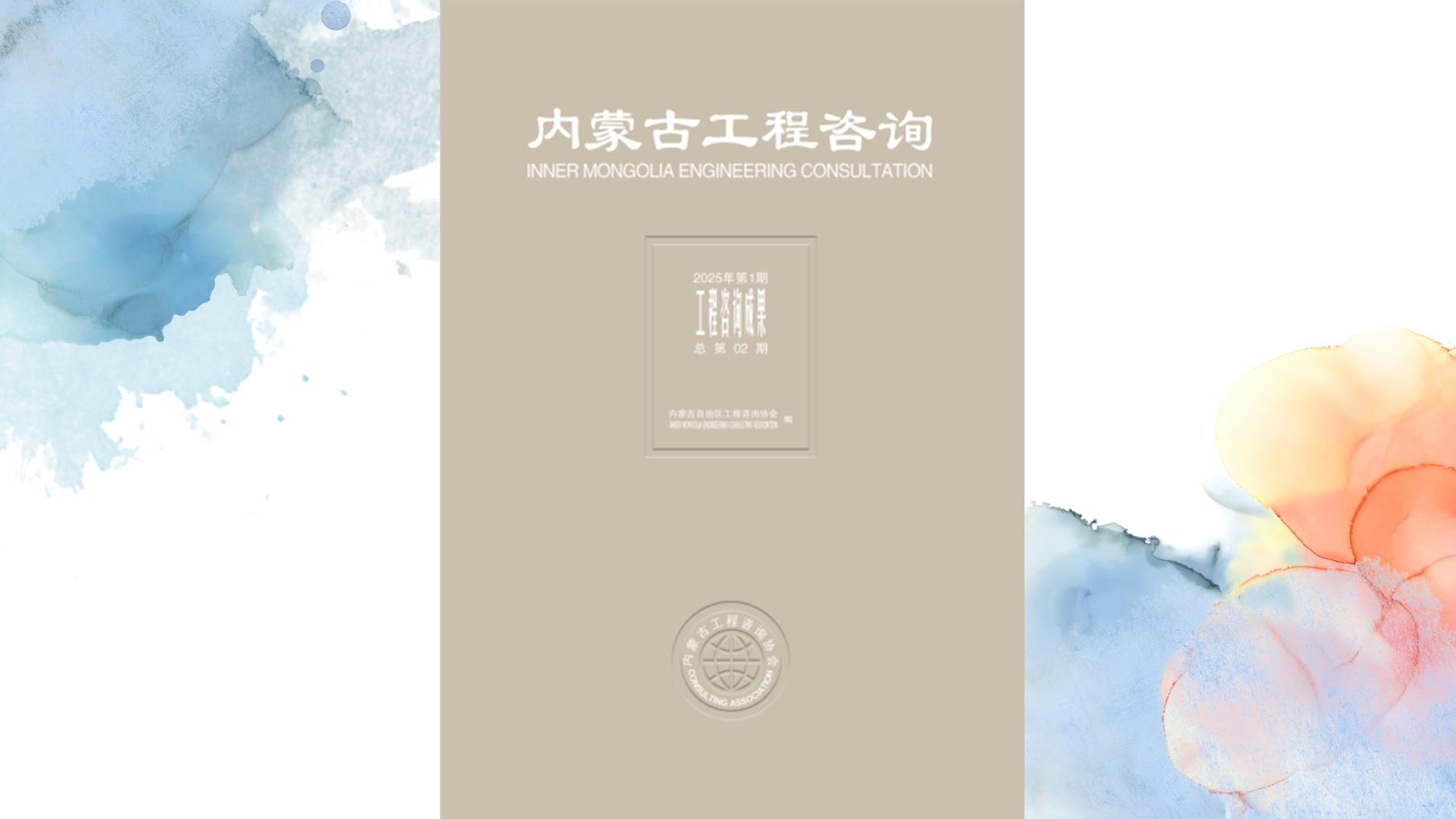 內蒙古工程咨詢 第二期